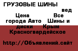 ГРУЗОВЫЕ ШИНЫ 315/70 R22.5 Powertrac power plus  (вед › Цена ­ 13 500 - Все города Авто » Шины и диски   . Крым,Красногвардейское